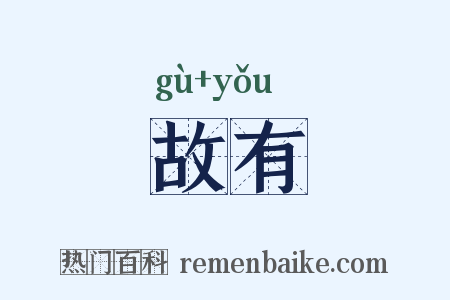 故有是什么意思的图片